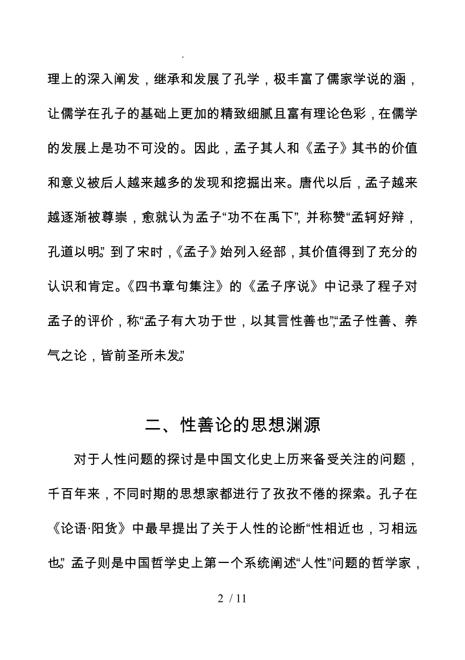 浅议孟子的性善论_第2页