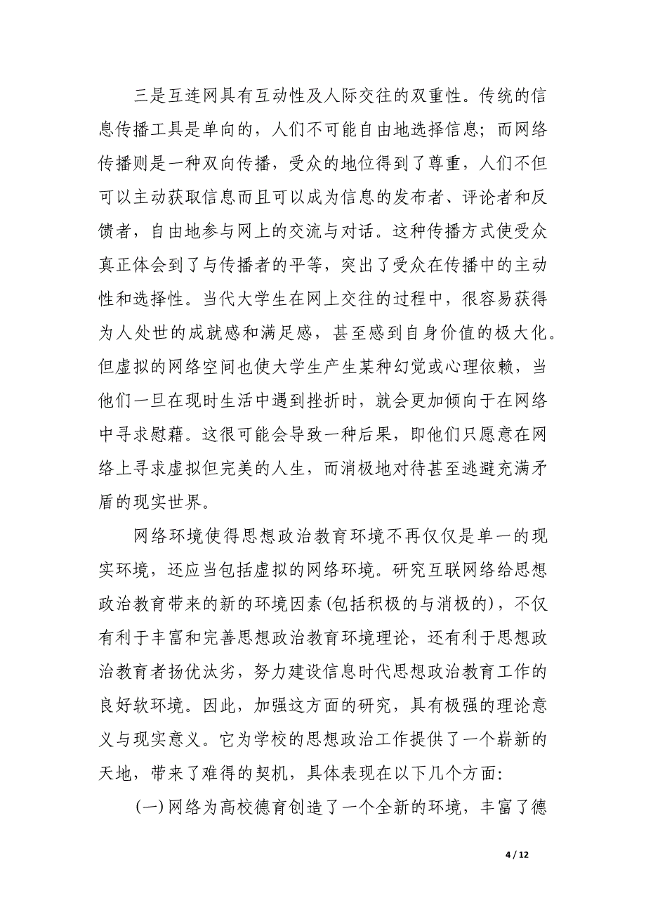 关于互联网与高校德育管理工作软环境的优化.docx_第4页