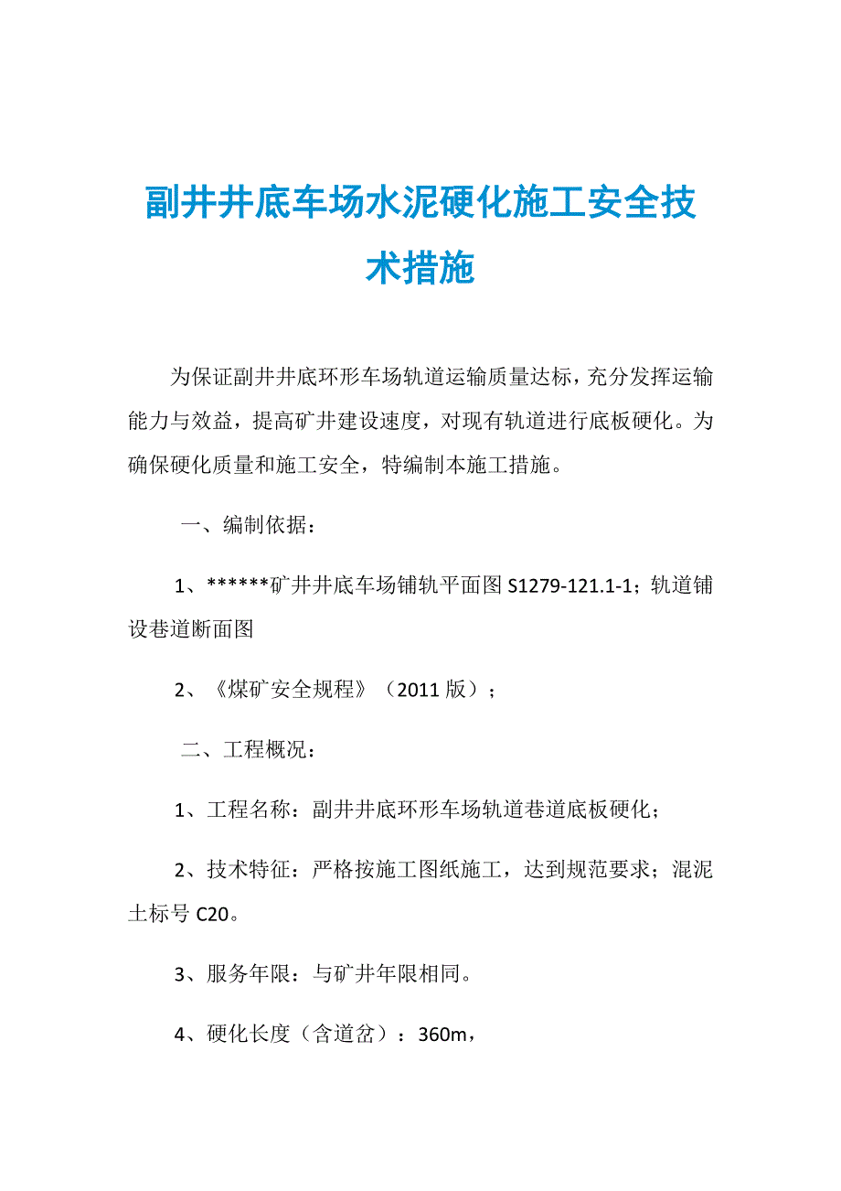 副井井底车场水泥硬化施工安全技术措施_第1页