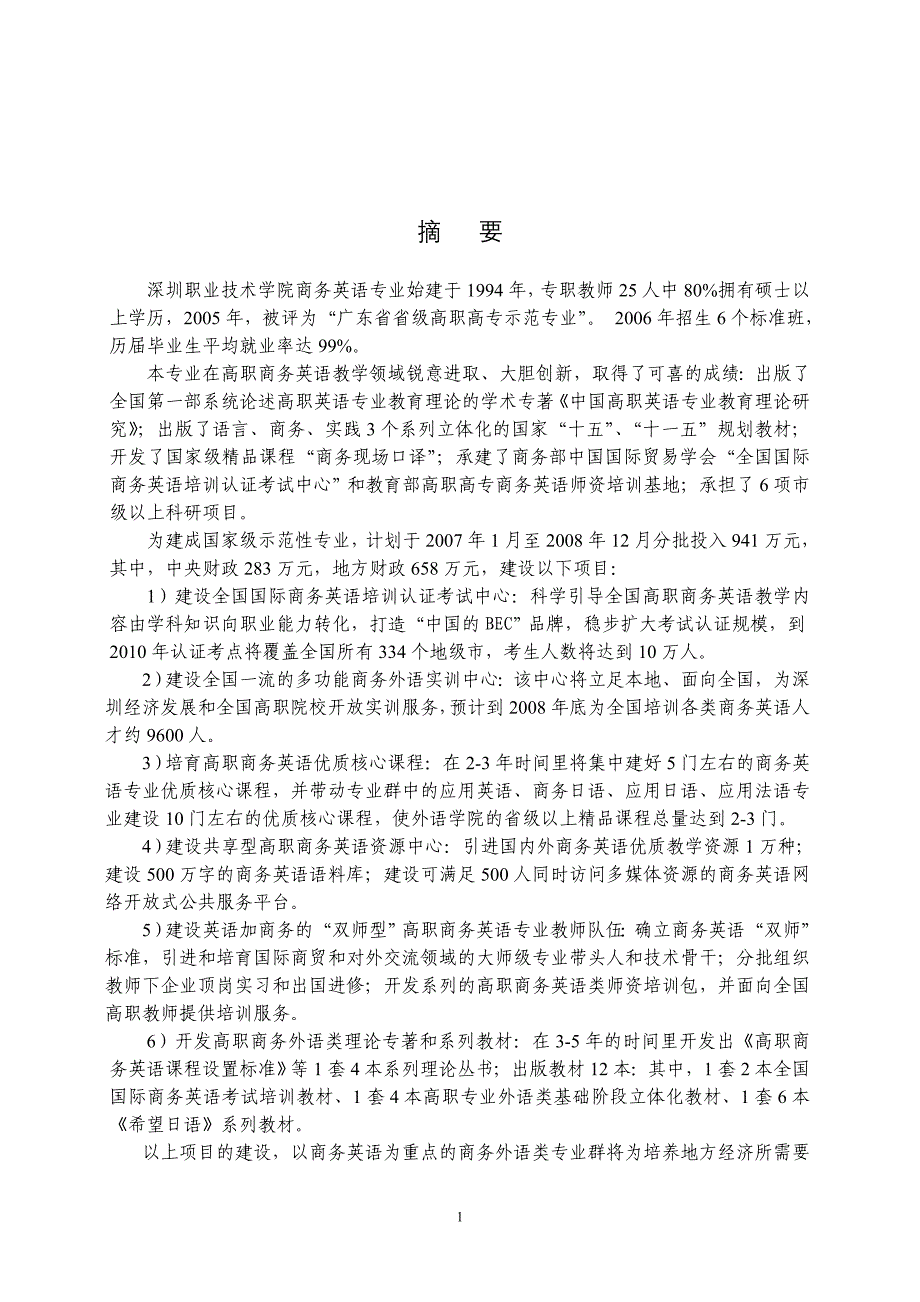 商务英语专业及专业群建设方案.doc_第2页