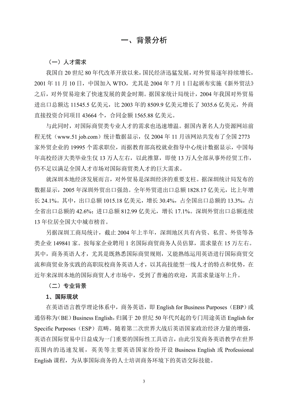 商务英语专业及专业群建设方案.doc_第4页