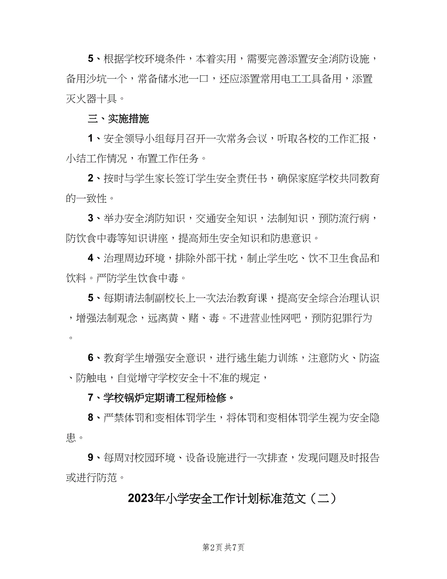 2023年小学安全工作计划标准范文（二篇）.doc_第2页