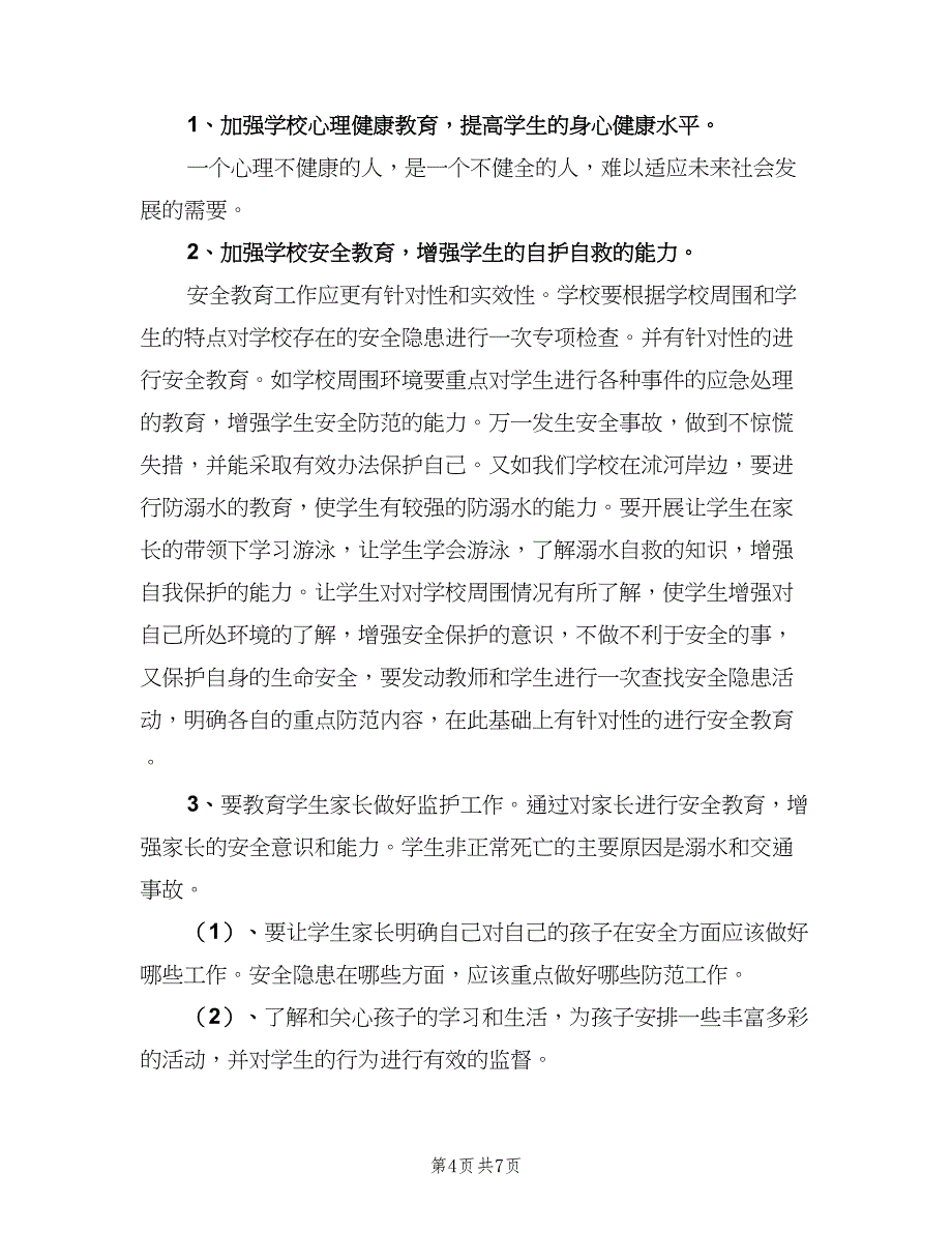 2023年小学安全工作计划标准范文（二篇）.doc_第4页