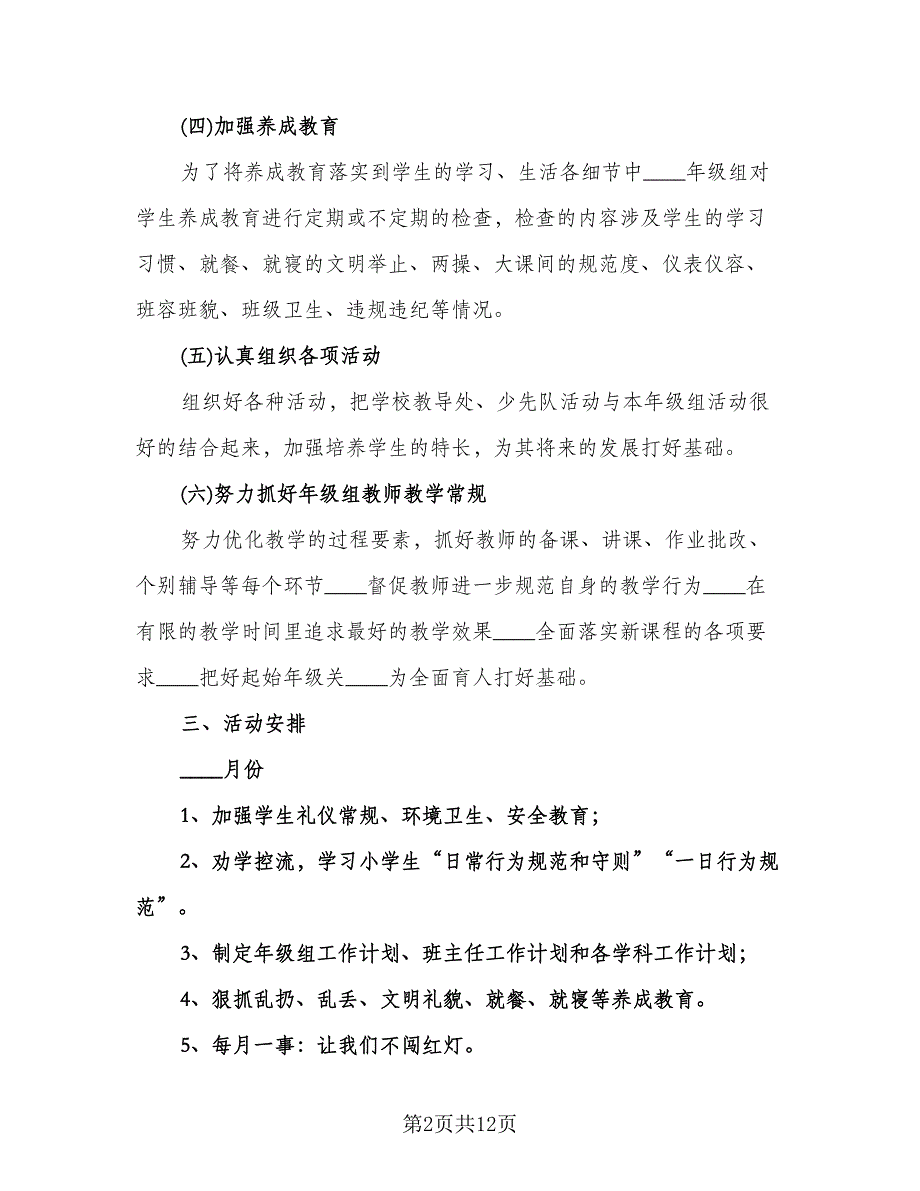 小学年级组工作计划样本（三篇）.doc_第2页