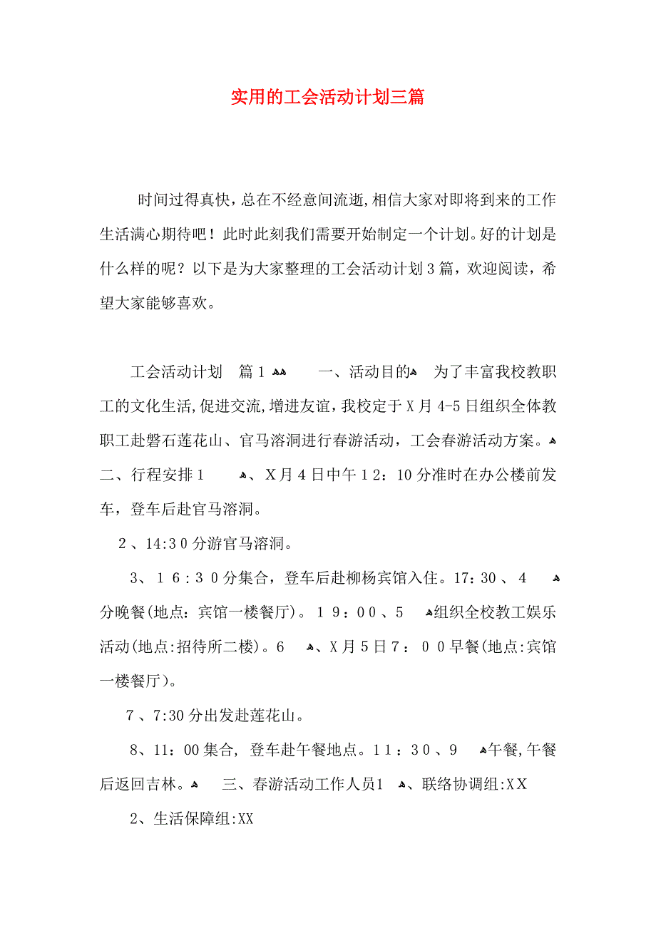 实用的工会活动计划三篇_第1页