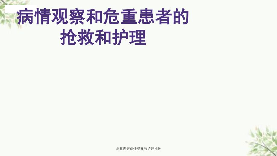 危重患者病情观察与护理抢救课件_第1页