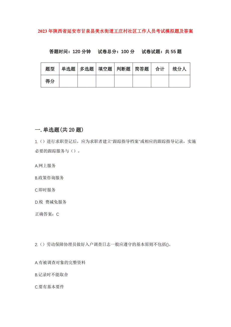 2023年陕西省延安市甘泉县美水街道王庄村社区工作人员考试模拟题及答案_第1页