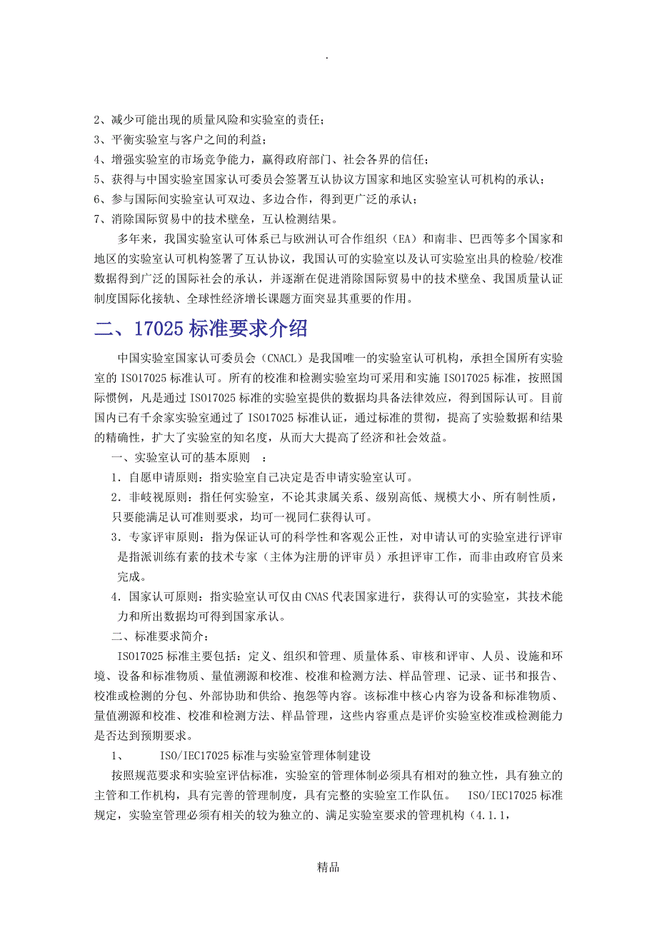 ISO17025实验室管理体系简介_第2页