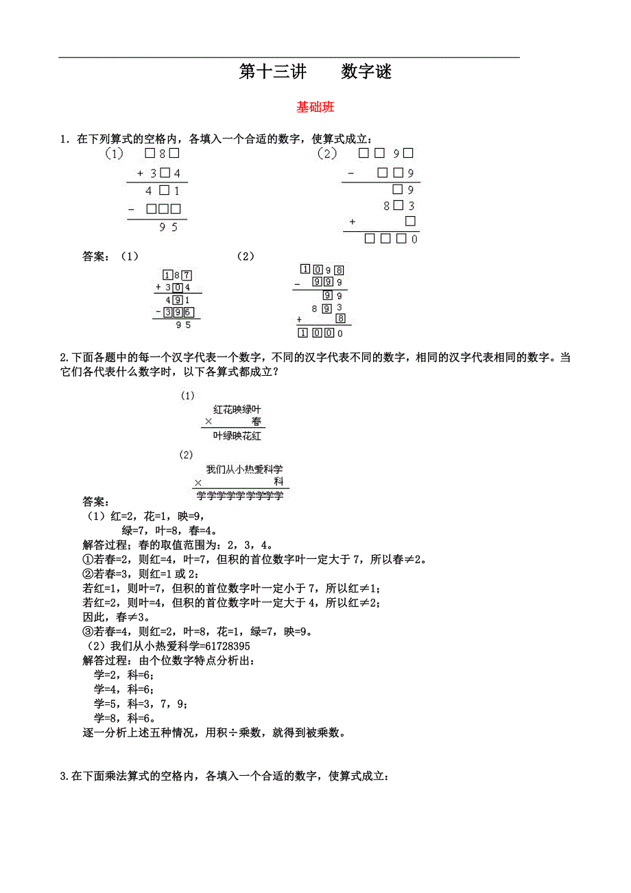 小学三年级上期奥数第13讲家庭作业试题及答案--数字谜_第1页