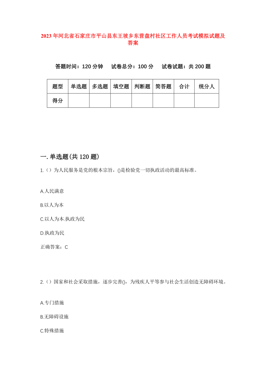 2023年河北省石家庄市平山县东王坡乡东营盘村社区工作人员考试模拟试题及答案_第1页