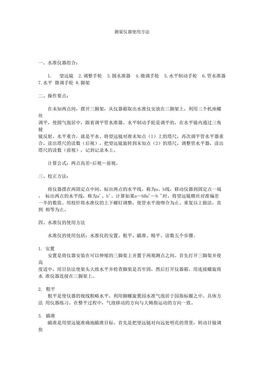 测量仪器使用方法_第1页