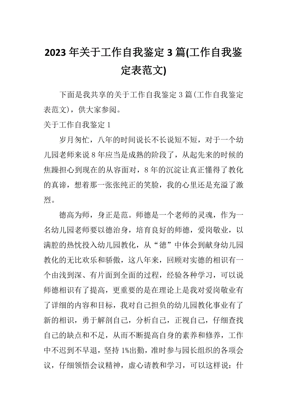 2023年关于工作自我鉴定3篇(工作自我鉴定表范文)_第1页