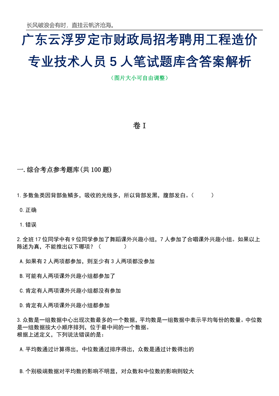 广东云浮罗定市财政局招考聘用工程造价专业技术人员5人笔试题库含答案解析_第1页