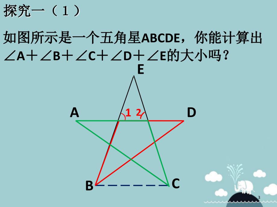 巧求不规则图形内角和课堂PPT_第3页