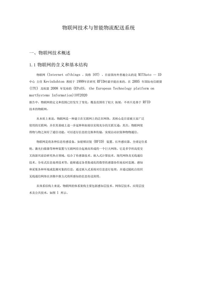 物联网技术与智能物流配送系统