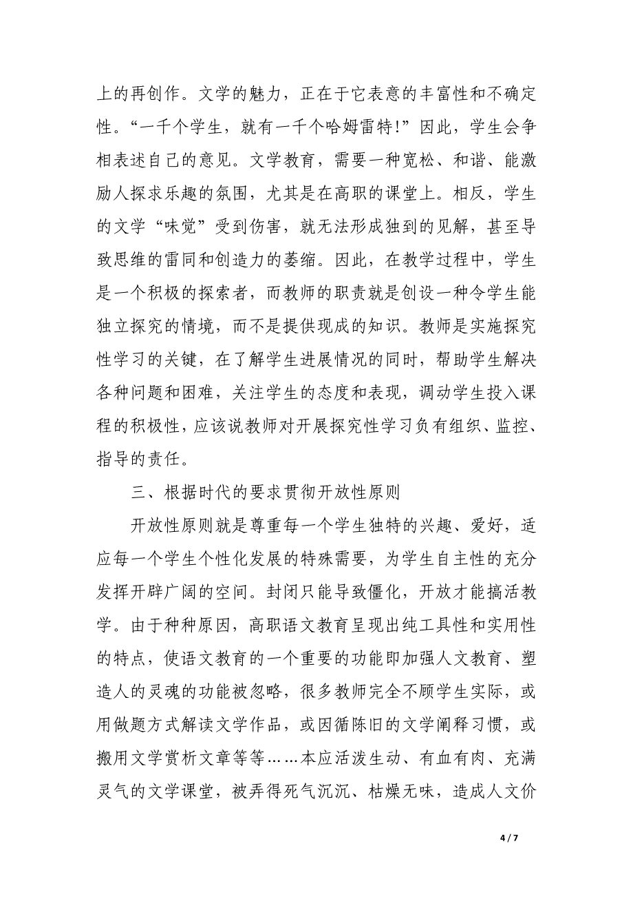 浅论在高职语文教学中贯彻三个教学原则.docx_第4页