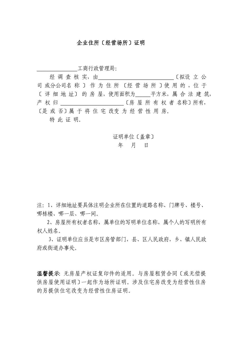 企业住所（经营场所）证明 - 企业住所（经营场所）登记表_第2页