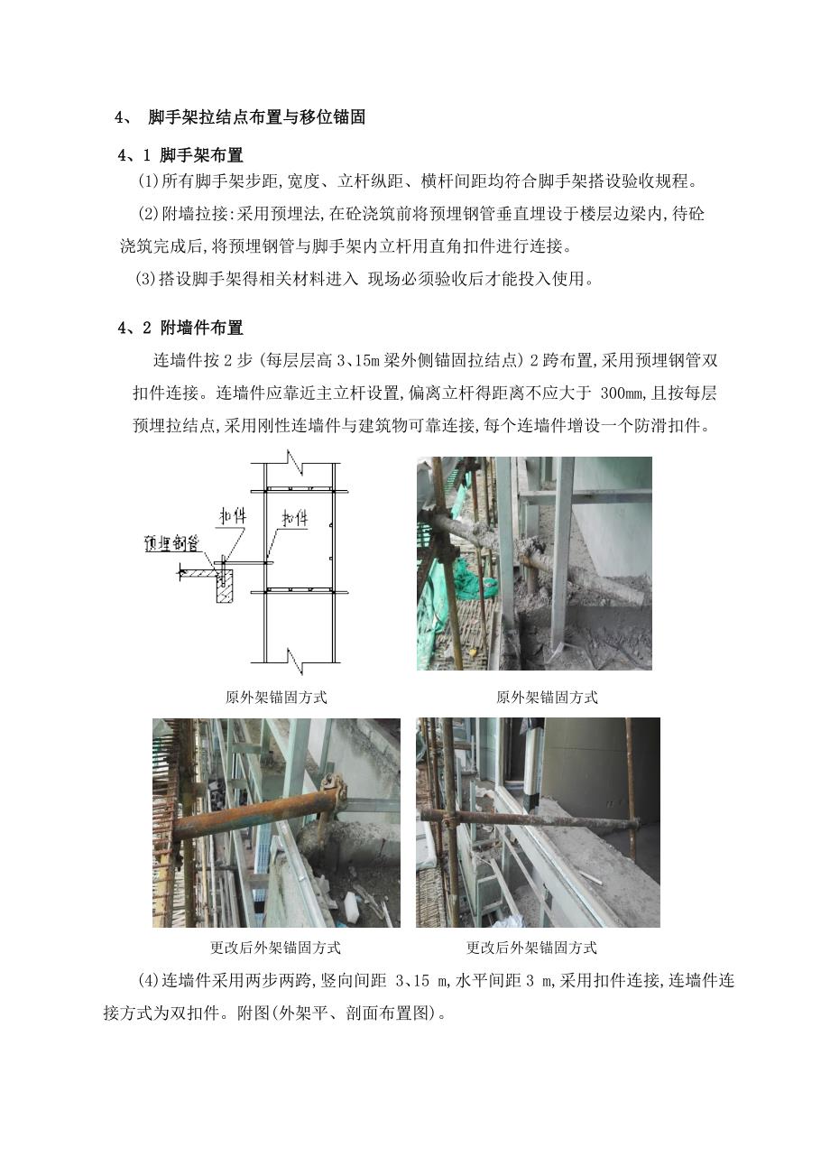 外墙脚手架拉结点移位方案_第3页