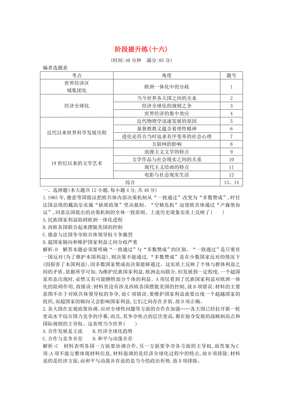 通史版高考历史： 阶段提升练十六_第1页