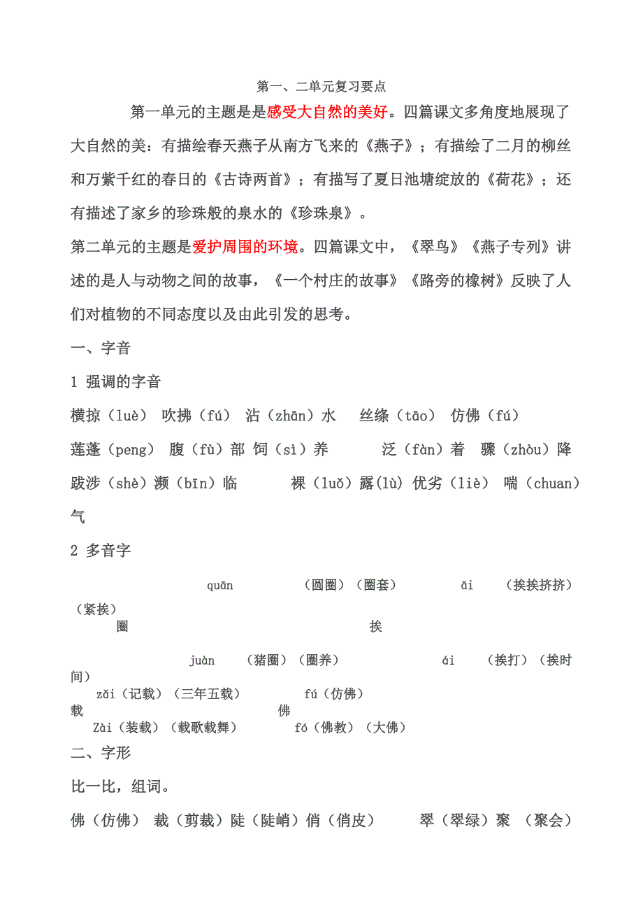 人教版三年级语文下册第1-2单元复习要点.doc_第1页