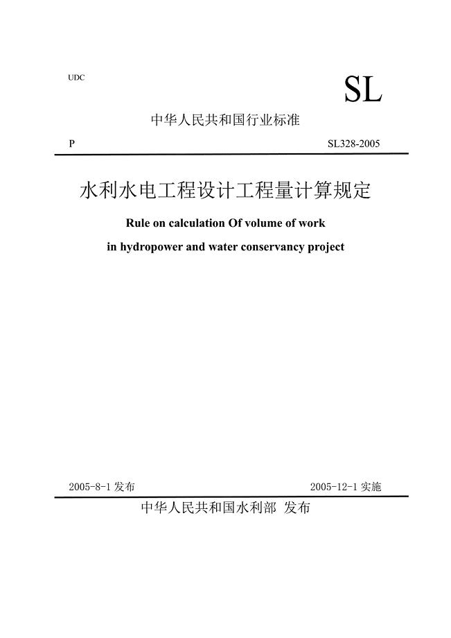 水利水电工程设计工程量计算规定[共37页]
