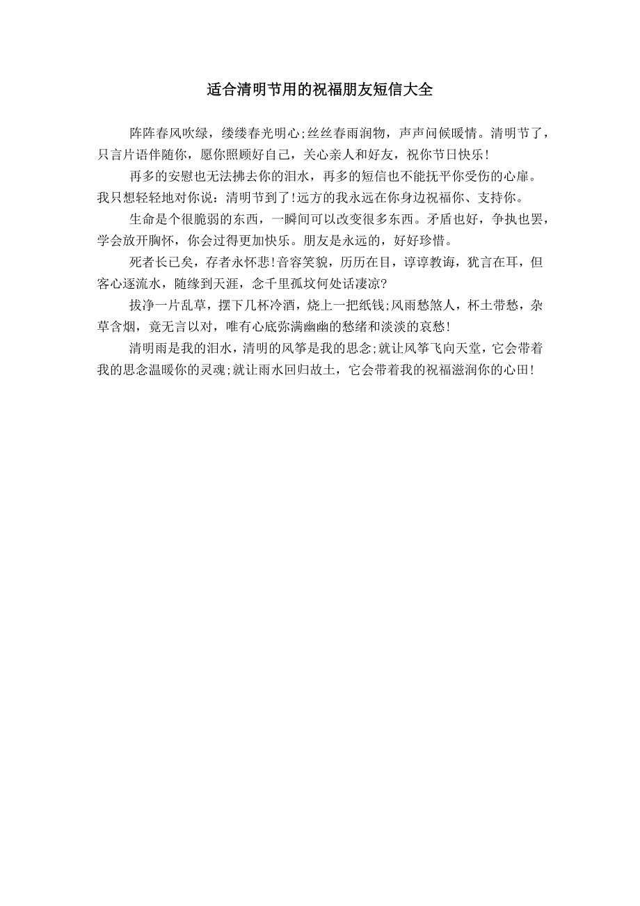 适合清明节用的祝福朋友短信大全_第1页