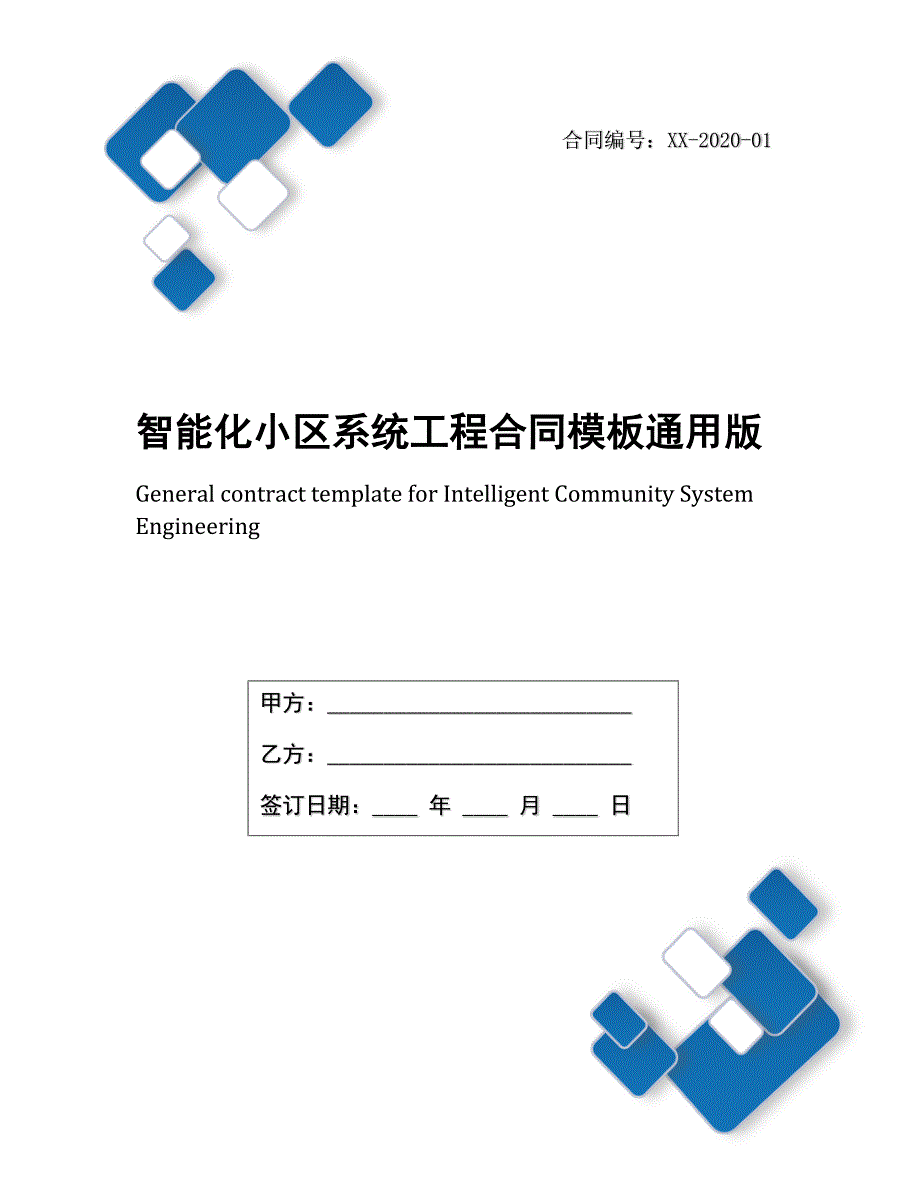 智能化小区系统工程合同模板通用版_第1页