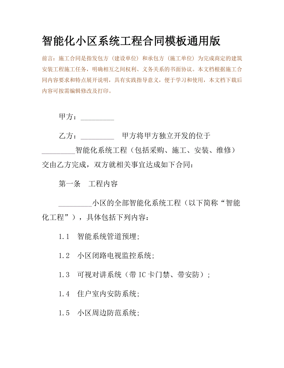 智能化小区系统工程合同模板通用版_第2页