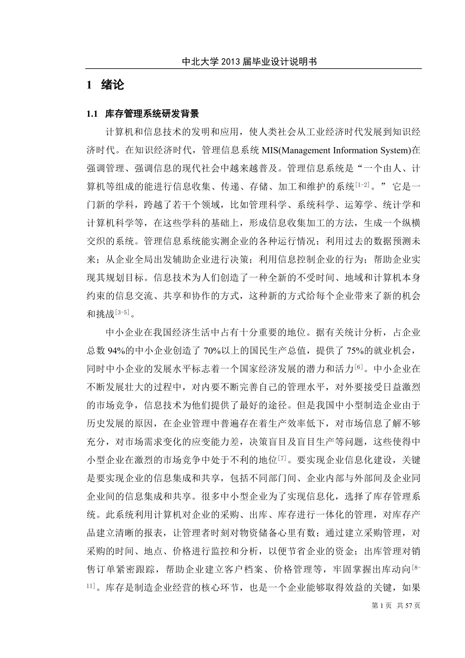 基于uml库存管理系统建模与仿真大学生毕业设计说明书-学位论文.doc_第3页