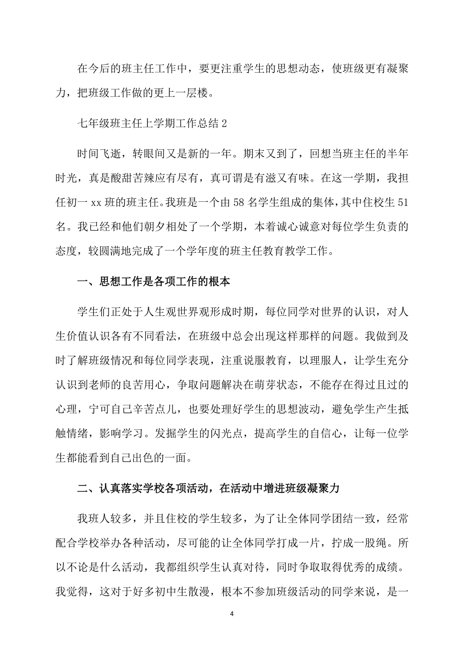 七年级班主任上学期工作总结_第4页