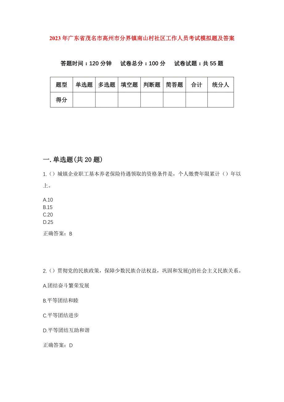 2023年广东省茂名市高州市分界镇南山村社区工作人员考试模拟题及答案_第1页