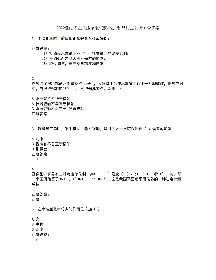 2022测绘职业技能鉴定试题(难点和易错点剖析）含答案22_第1页