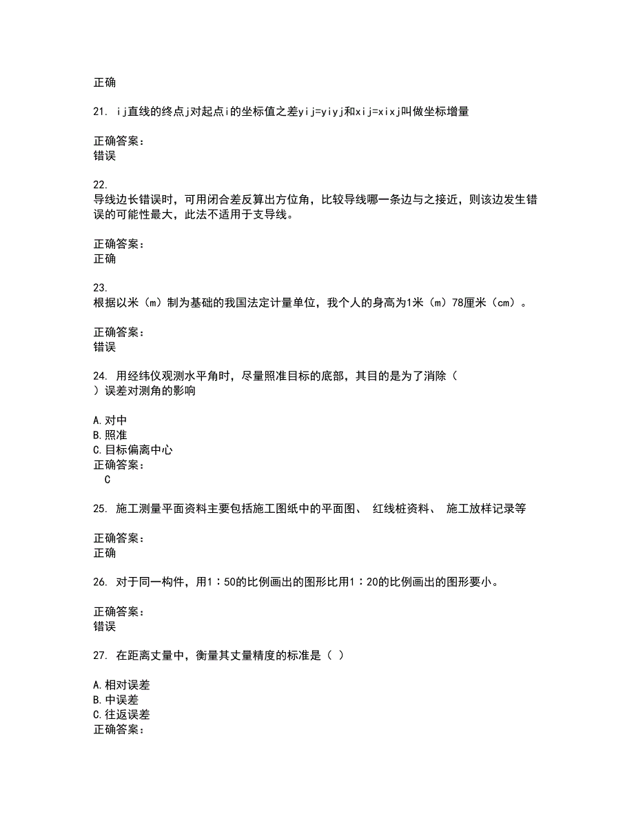 2022测绘职业技能鉴定试题(难点和易错点剖析）含答案22_第4页