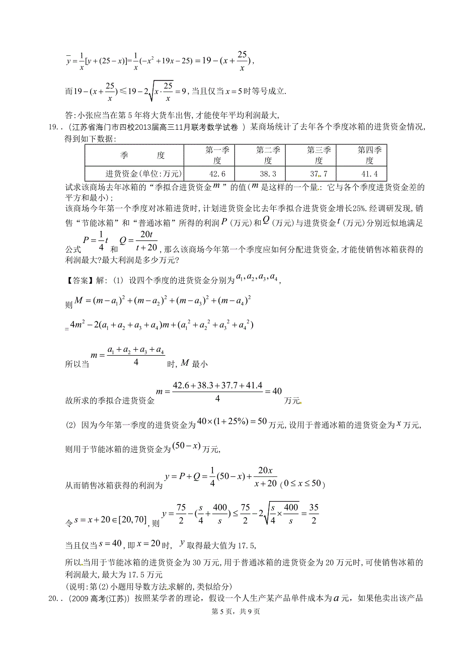 江苏省2014届一轮复习数学试题选编18：不等式的综合问题（教师版）.doc_第5页