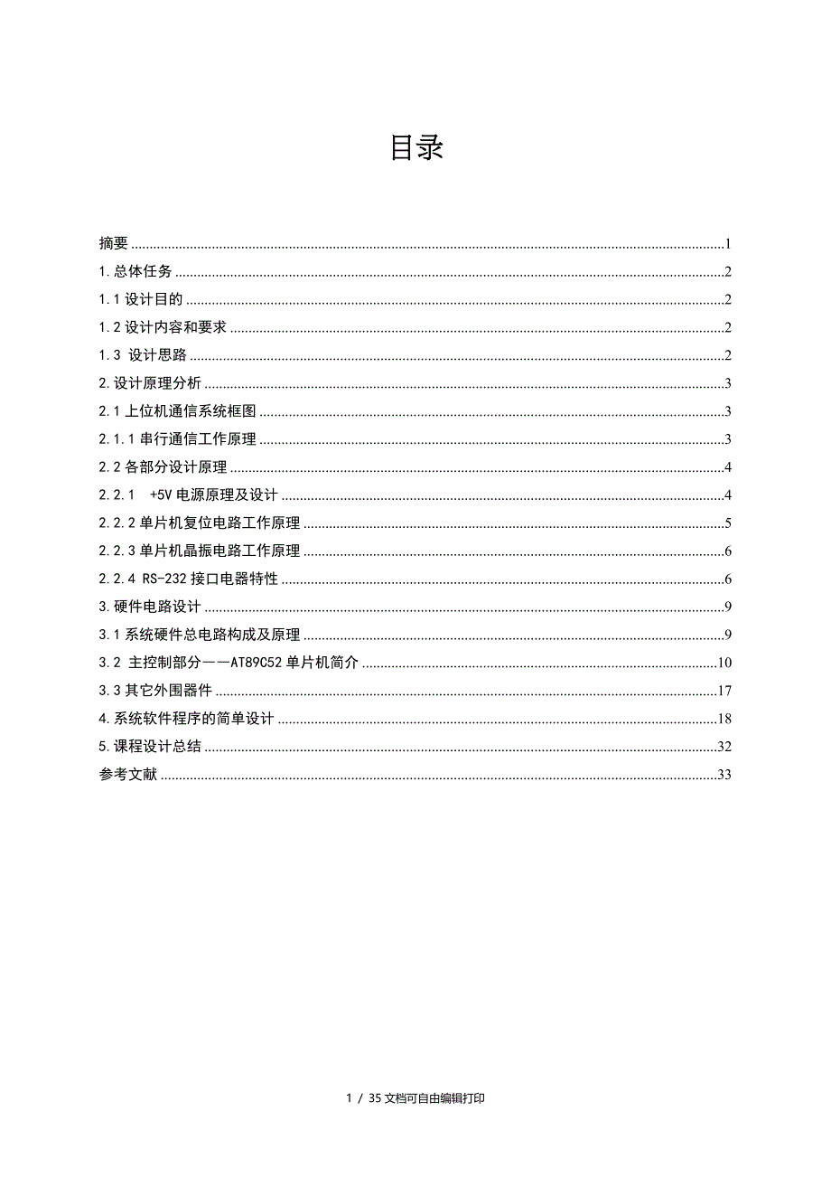 基于51单片机的上位机通讯系统课程设计说明书_第1页