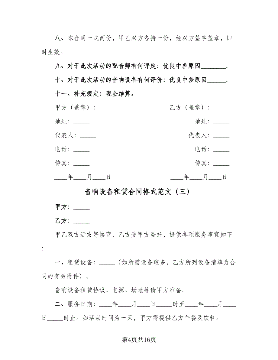 音响设备租赁合同格式范文（8篇）.doc_第4页