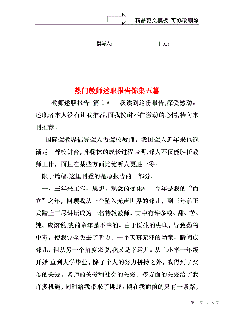 热门教师述职报告锦集五篇_第1页