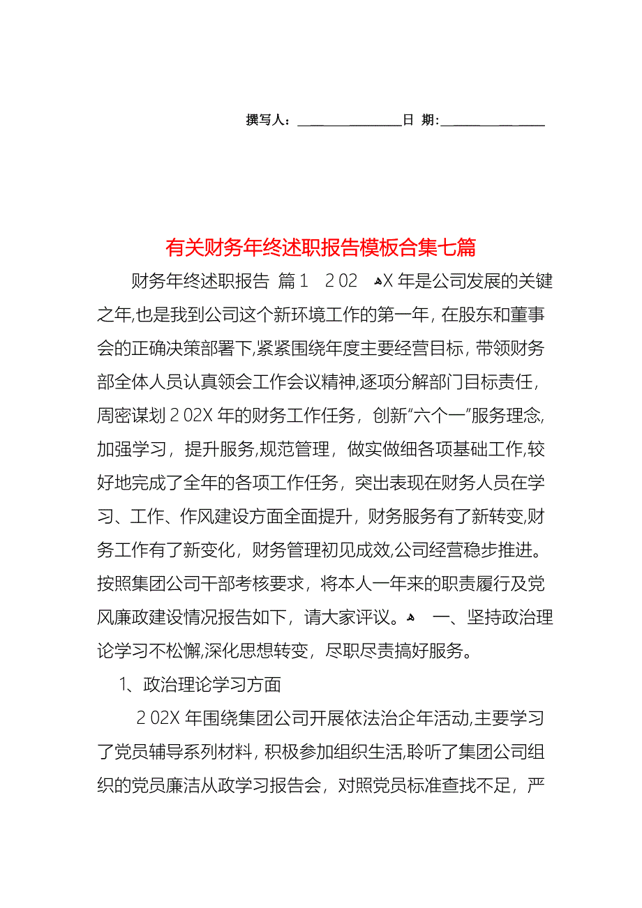 财务年终述职报告模板合集七篇_第1页