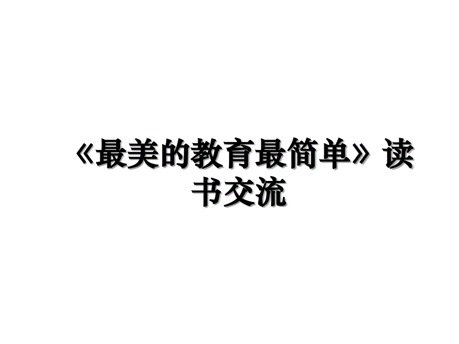 《最美的教育最简单》读书交流_第1页