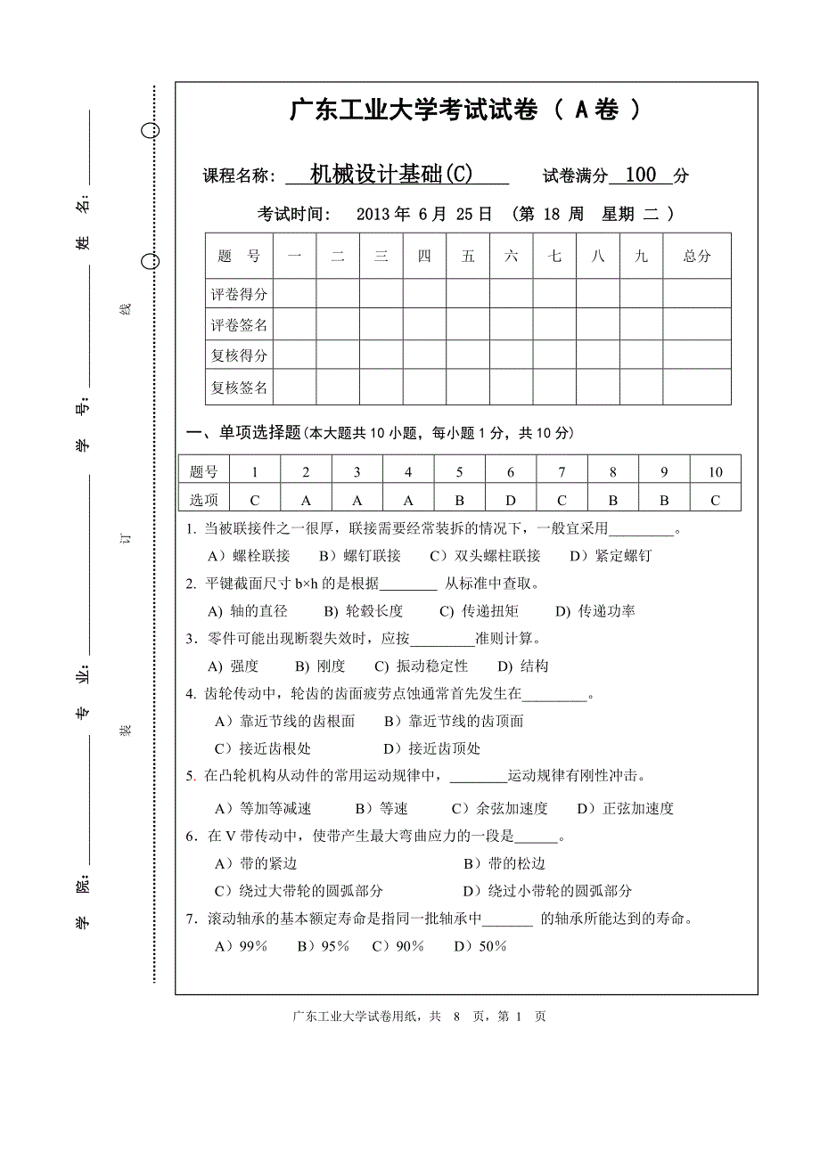 广工机械设计基础考卷A.doc_第1页