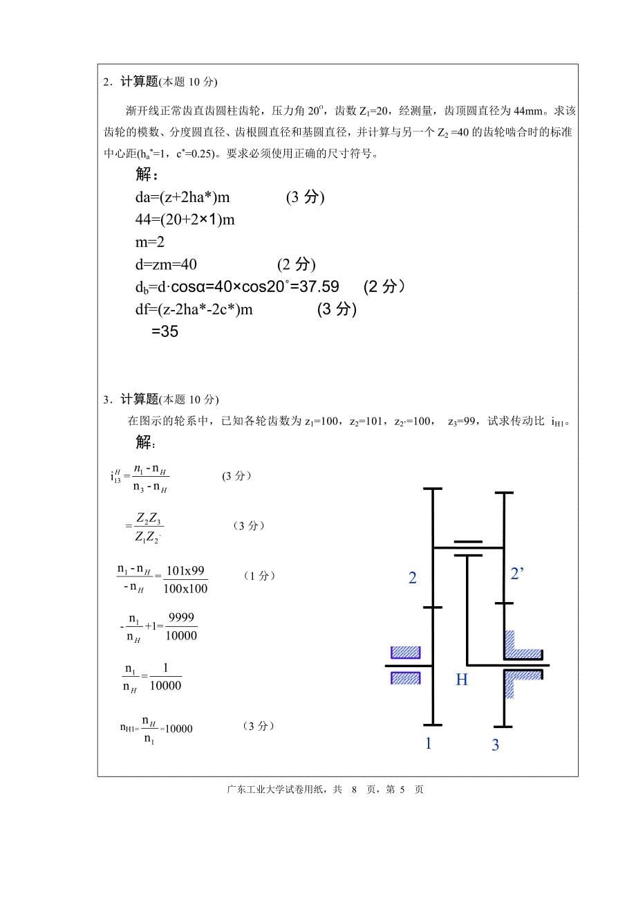 广工机械设计基础考卷A.doc_第5页