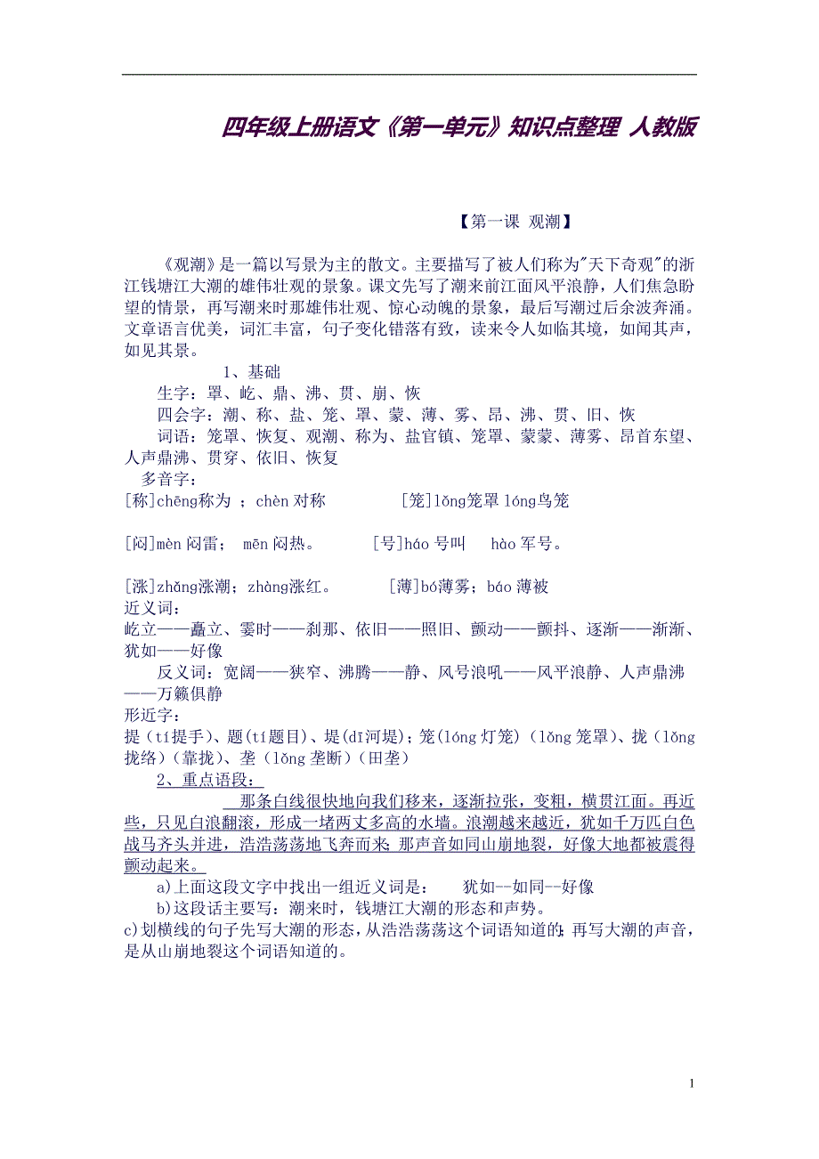 (完整word版)四年级上册语文知识点(良心出品必属精品).doc_第1页
