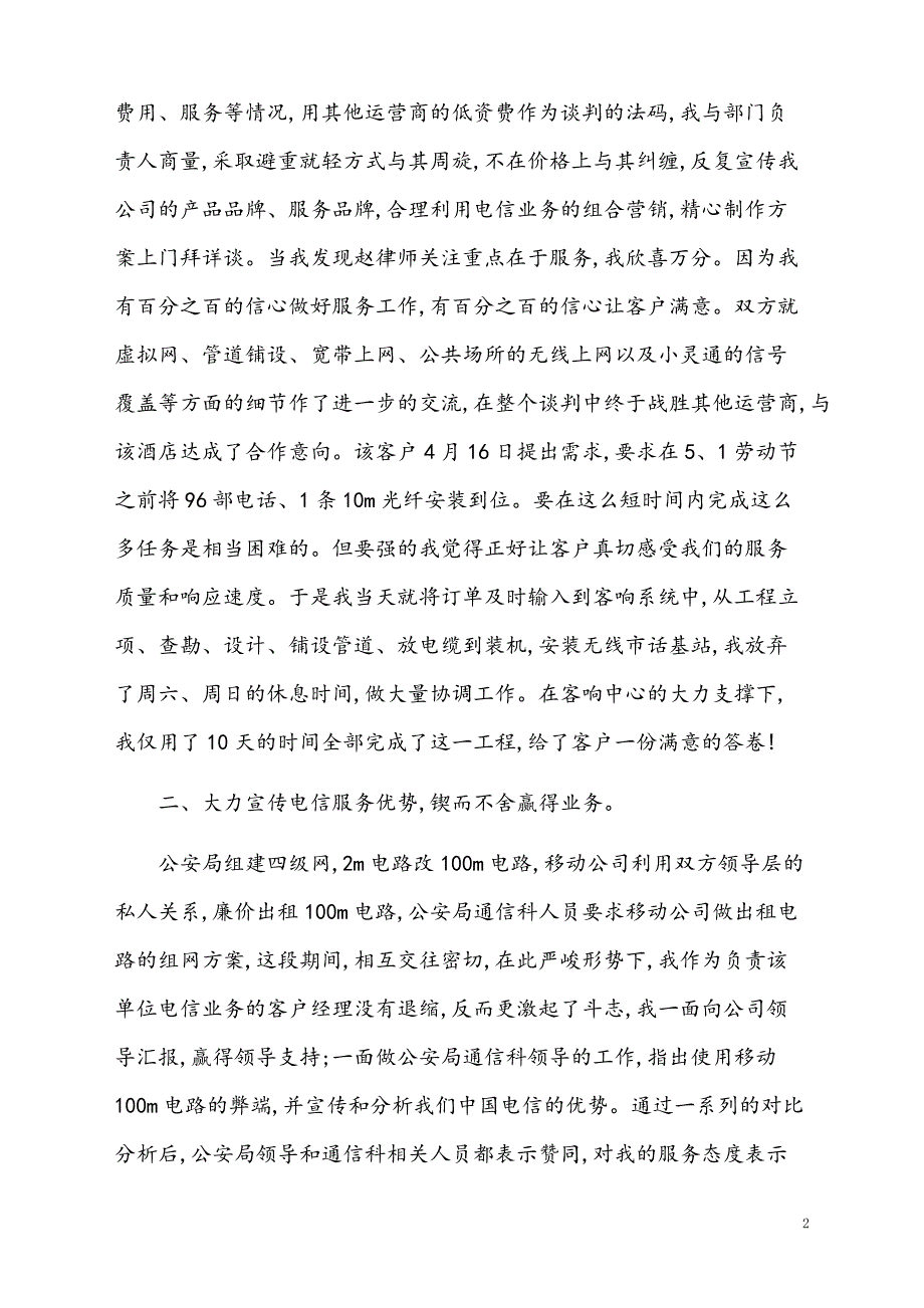 电信公司客户经理个人工作总结【通用模板】_第2页