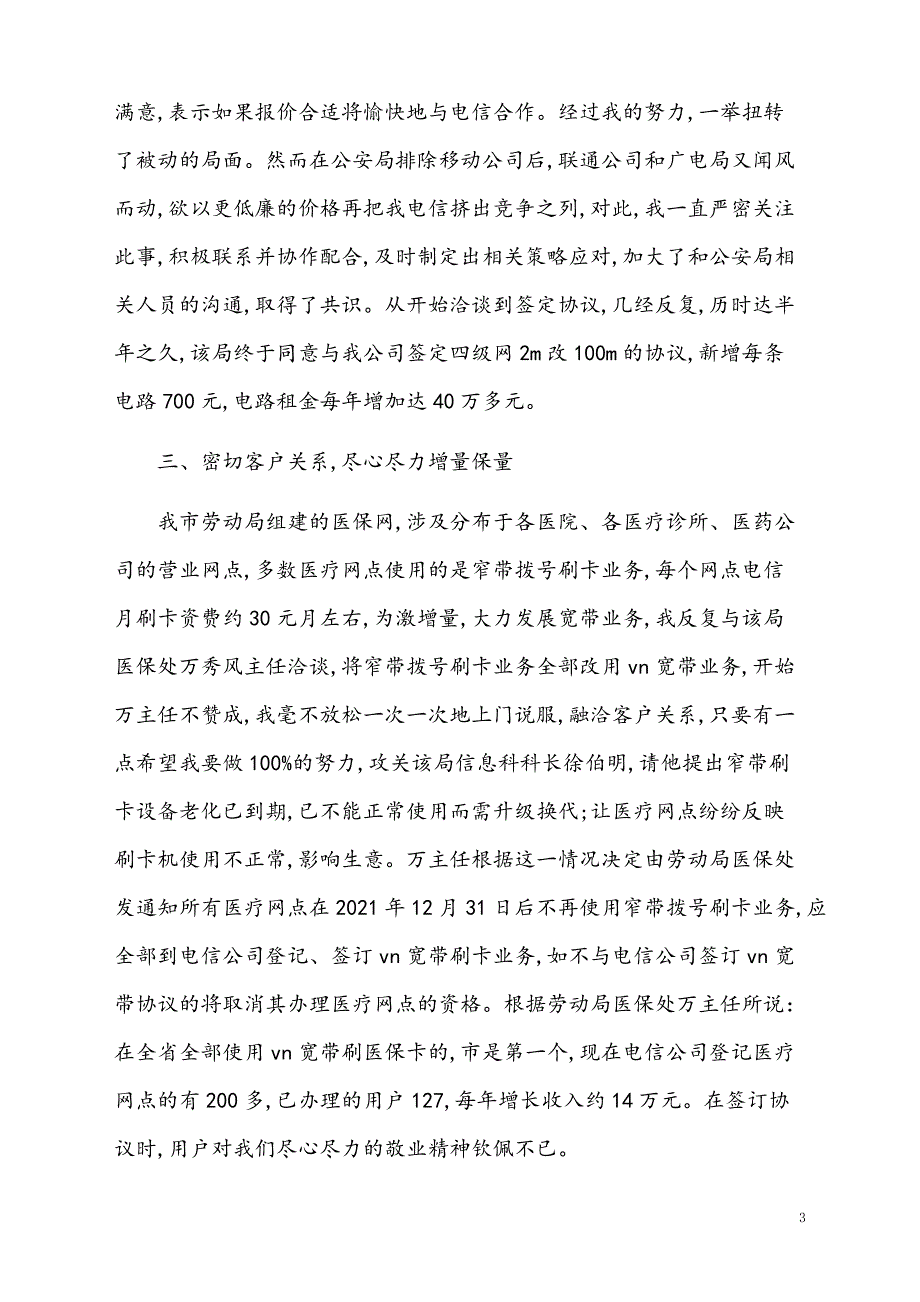 电信公司客户经理个人工作总结【通用模板】_第3页