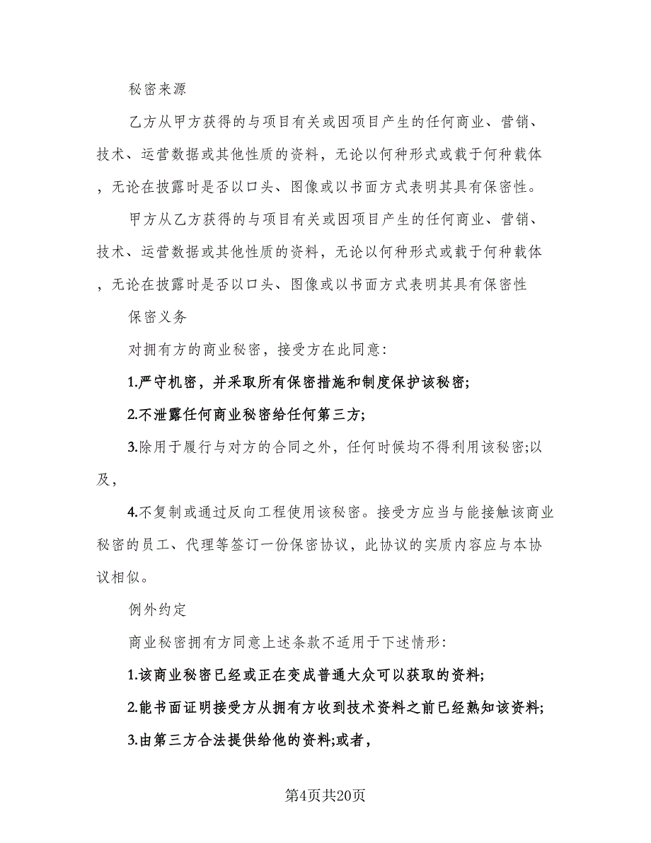 技术保密协议电子模板（五篇）.doc_第4页