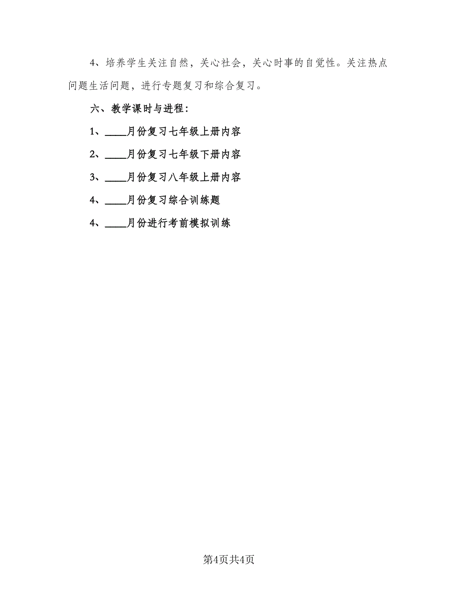 初中地理老师年度工作计划参考样本（二篇）.doc_第4页