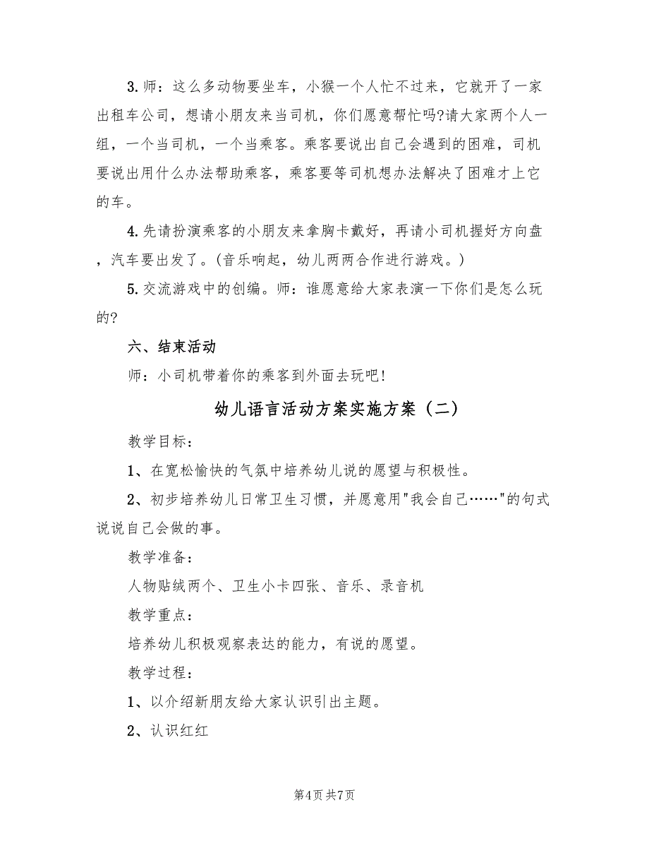 幼儿语言活动方案实施方案（3篇）_第4页