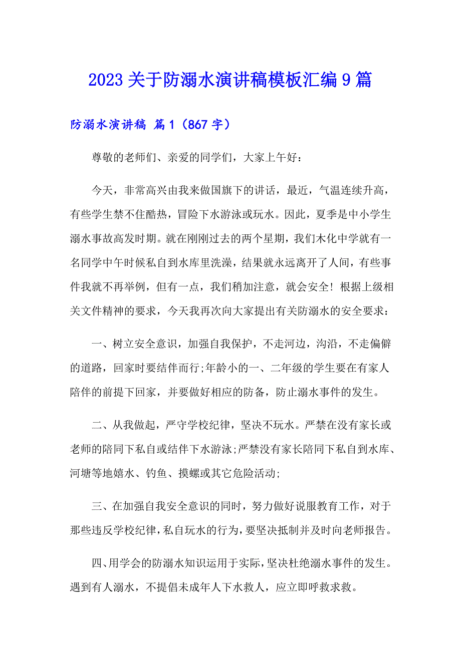 2023关于防溺水演讲稿模板汇编9篇_第1页