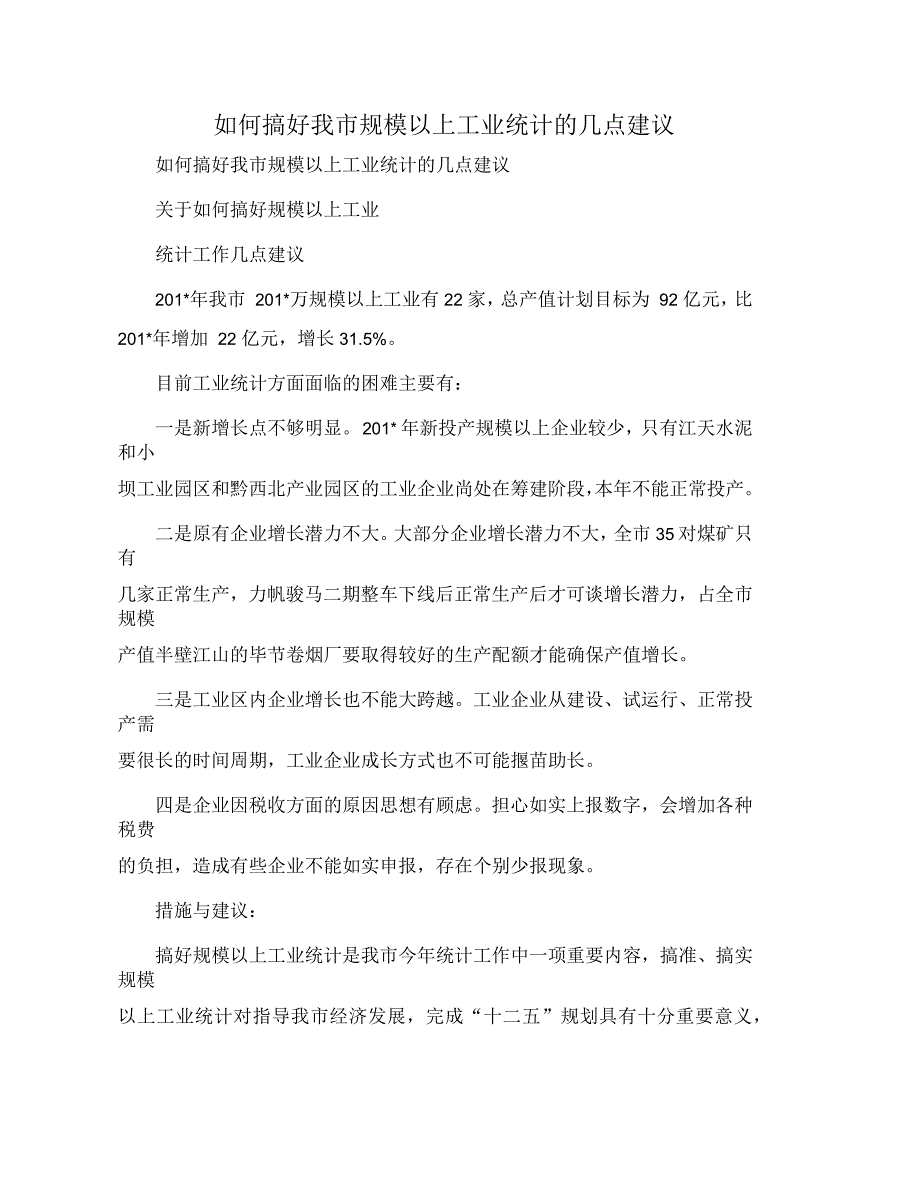 如何搞好我市规模以上工业统计的几点建议_第1页