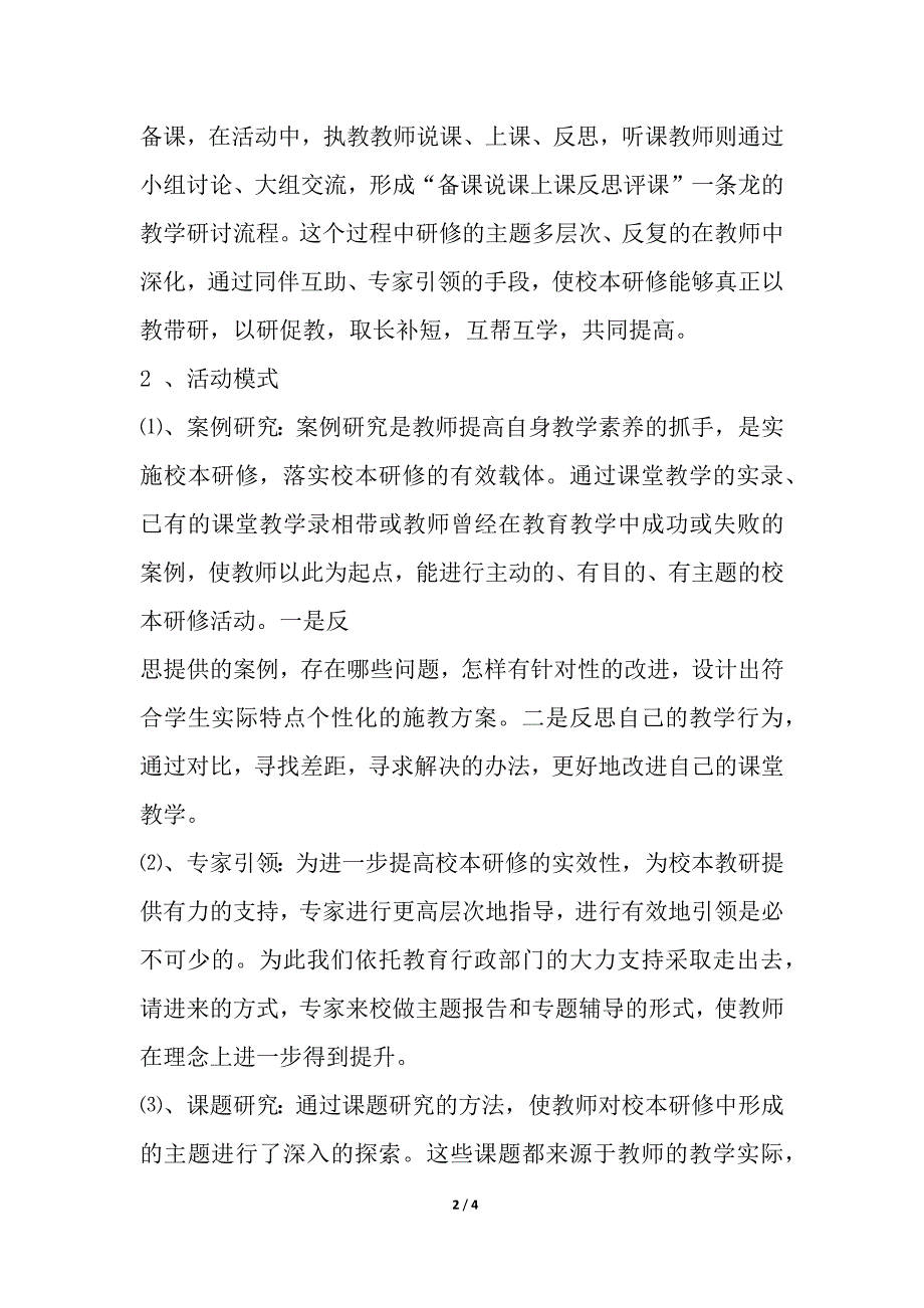 校本研修活动方案.docx_第2页